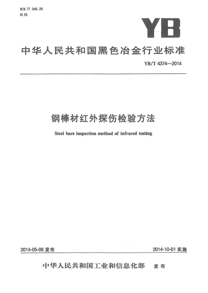 YB/T 4374-2014钢棒材红外探伤检验方法