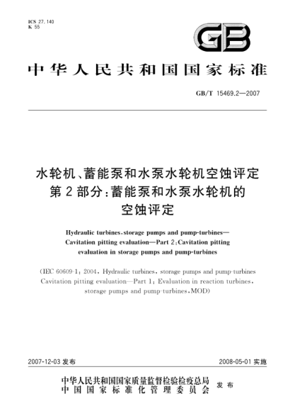GB/T 15469.2-2007水轮机、蓄能泵和水泵水轮机空蚀评定 第2部分：蓄能泵和水泵水轮机的空蚀评定