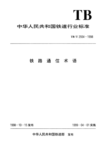 TB/T 2934-1998铁路通信术语