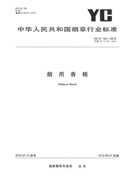 YC/T 164-2012烟用香精