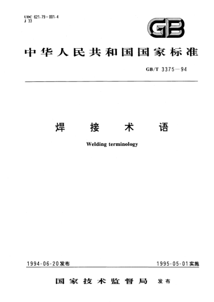GB/T 3375-1994焊接术语Welding terminology