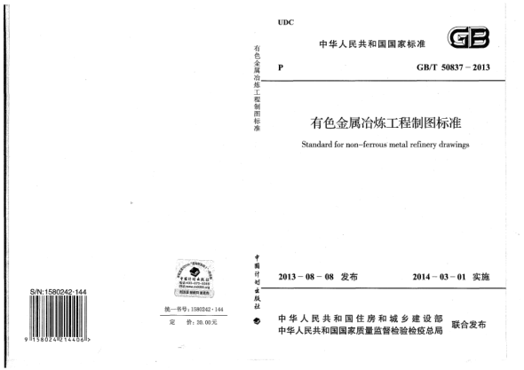 GB/T 50837-2013有色金属冶炼工程制图raybet雷电竞电竞app下载地址
