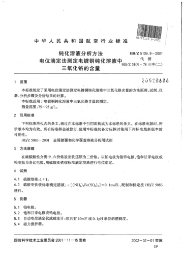 HB/Z 5109.9-2001钝化溶液分析方法 电位滴定法测定电镀铜钝化溶液中三氧化铬的含量