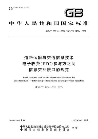 GB/T 20610-2006道路运输与交通信息技术电子收费(EFC)参与方之间信息交互接口的规范