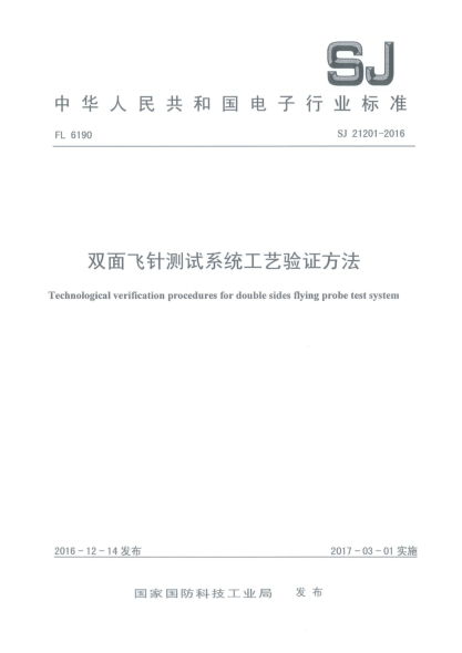 SJ 21201-2016双面飞针测试系统工艺验证方法