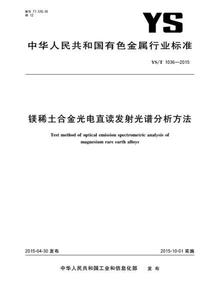 YS/T 1036-2015镁稀土合金光电直读发射光谱分析方法