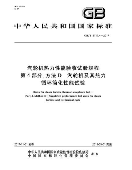 GB/T 8117.4-2017汽轮机热力性能验收试验规程  第4部分:方法D  汽轮机及其热力循环简化性能试验