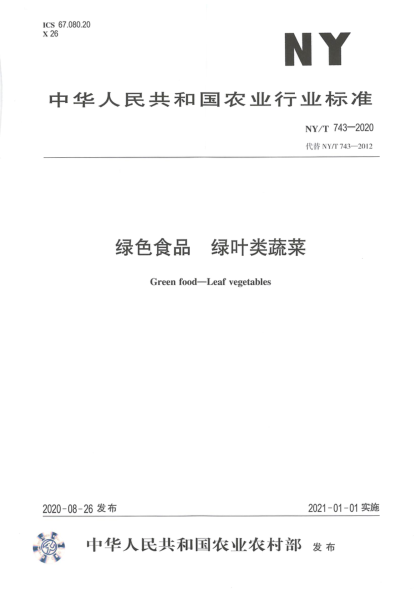 NY/T 743-2020绿色食品 绿叶类蔬菜