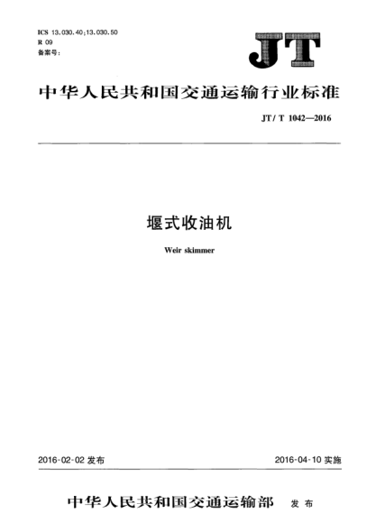 JT/T 1042-2016堰式收油机