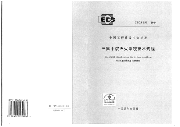 CECS 359-2014三氟甲烷灭火系统技术规程