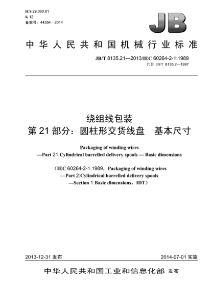 JB/T 8135.21-2013绕组线包装  第21部分:圆柱形交货线盘  基本尺寸