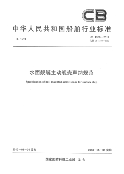 CB 1350-2012水面舰艇主动舰壳声纳规范