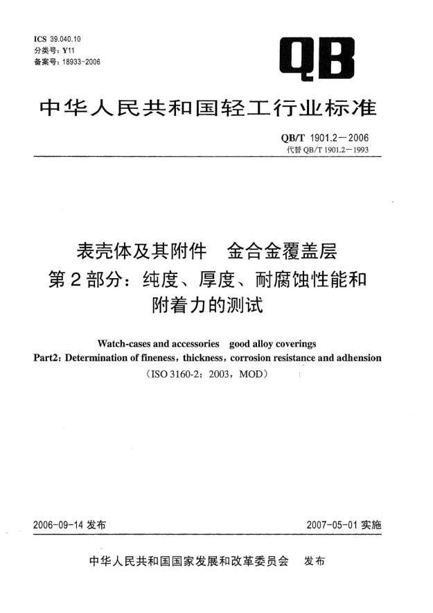 QB/T 1901.2-2006表壳体及其附件 金合金覆盖层 第2部分：纯度、厚度、耐腐蚀性能和附着力的测试