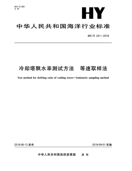HY/T 241-2018冷却塔飘水率测试方法  等速取样法
