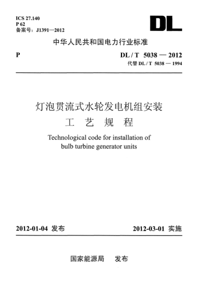 DL/T 5038-2012灯泡贯流式水轮发电机组安装工艺规程