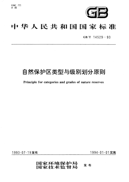 GB/T 14529-1993自然保护区类型与级别划分原则Principle for categories and grades of nature reserves