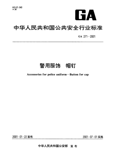 GA 271-2001警用服饰.帽钉Accessories for police uniform--Button for cap