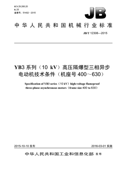 JB/T 12308-2015YB3系列(10kV)高压隔爆型三相异步电动机技术条件(机座号400~630)