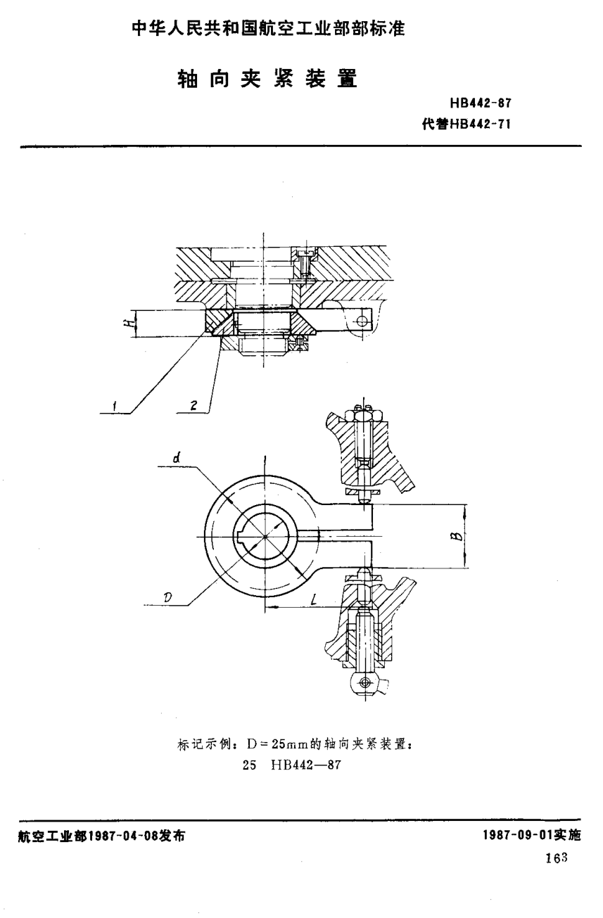 HB 442-1987轴向夹紧装置