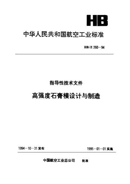 HB/Z 260-1994高强度石膏模设计与制造