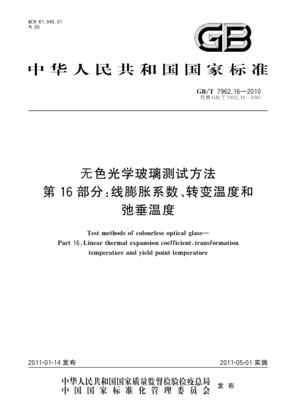 GB/T 7962.16-2010无色光学玻璃测试方法 第16部分：线膨胀系数、转变温度和弛垂温度