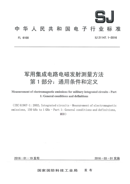 SJ 21147.1-2016军用集成电路电磁发射测量方法 第1部分：通用条件和定义