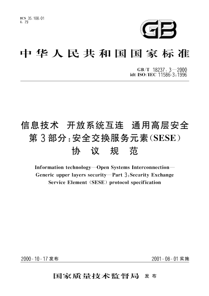 GB/T 18237.3-2000信息技术  开放系统互连 通用高层安全 第3部分:安全交换服务元素(SESE)协议规范Information technology-Open Systems Interconnection-Generic upper layers security-Part 3:Security Exchange Service Element(SESE)protocol specification