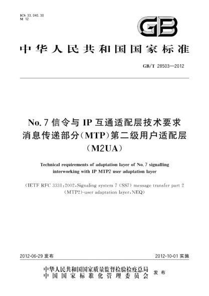 GB/T 28503-2012No.7信令与IP互通适配层技术要求.消息传递部分（MTP）第二级用户适配层（M2UA）Technical requirements of adaptation layer of No.7 signalling interworking with IP MTP2 user adaptation layer