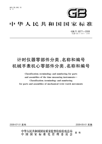 GB/T 6877-2008计时仪器零部件分类、名称和编号.机械手表机心零部件分类、名称和编号