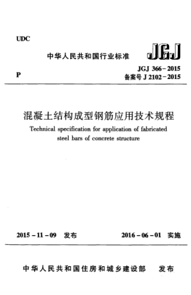 JGJ 366-2015混凝土结构成型钢筋应用技术规程