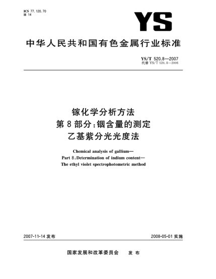 YS/T 520.8-2007镓化学分析方法.第8部分:铟含量的测定.乙基紫分光光度法