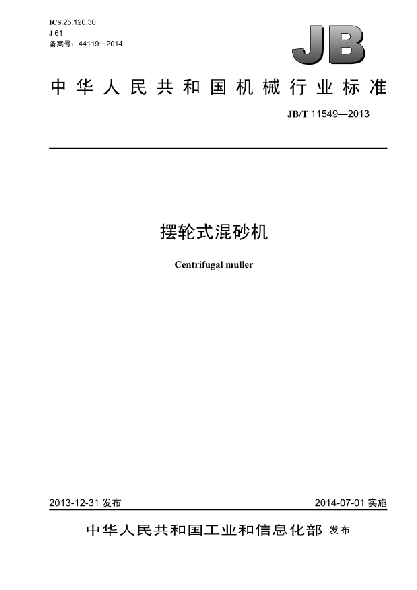 JB/T 11549-2013摆轮式混砂机