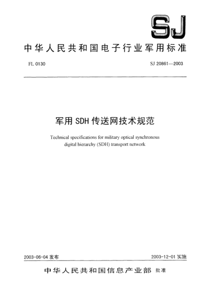 SJ 20861-2003军用SDH传送网技术规范Technical specifications for military optical synchronous digital hierarchy (SDH) transport network