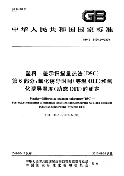 GB/T 19466.6-2009塑料.差示扫描量热法(DSC)第6部分:氧化诱导时间(等温OIT)和氧化诱导温度(动态OIT)的测定Plastics—Differential scanning calorimetry(DSC)—Part 6:Determination of oxidation induction time(isothermal OIT)and oxidation induction temperature(dynamic OIT)