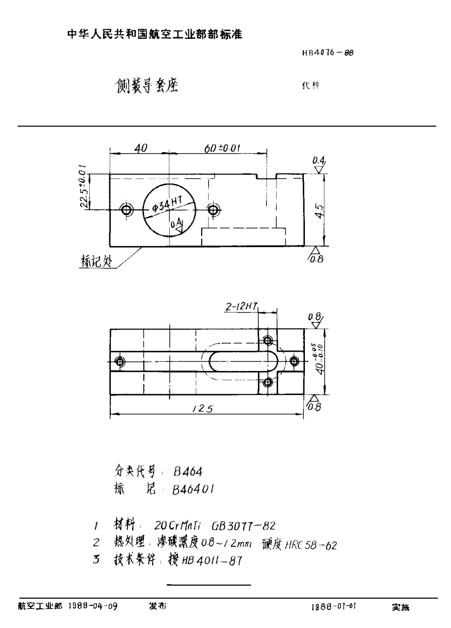 HB 4076-1988侧装导套座