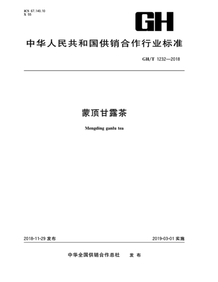 GH/T 1232-2018蒙顶甘露茶