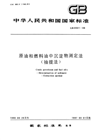 GB/T 6531-1986原油和燃料油中沉淀物测定法(抽提法)