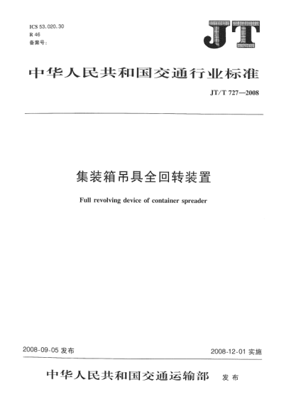 JT/T 727-2008集装箱吊具全回转装置