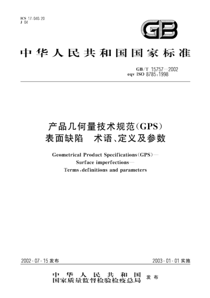 GB/T 15757-2002产品几何量技术规范(GPS)表面缺陷  术语、定义及参数Geometrical Product Specification (GPS)--Surface imperfections--Terms,definitions and parameters