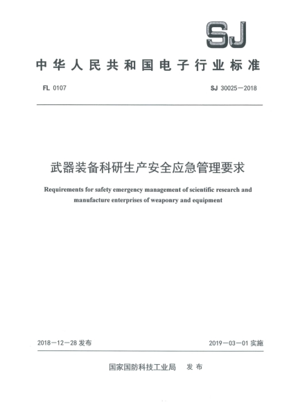 SJ 30025-2018武器装备科研生产安全应急管理要求