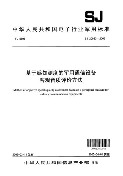 SJ 20923-2005基于感知测度的军用通信设备客观音质评价方法Method of objective speech quality assessment based on a perceptual measure for military communication equipments