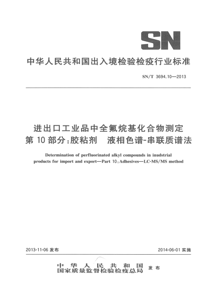 SN/T 3694.10-2013进出口工业品中全氟烷基化合物测定 第10部分:胶粘剂 液相色谱-串联质谱法