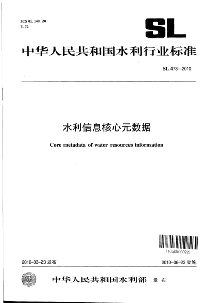 SL 473-2010水利信息核心元数据