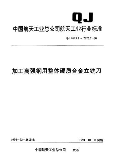 QJ 2625.2-1994加工高强钢用整体硬质合金立铣刀技术条件