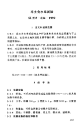 SL 237-034-1999土工试验规程—冻土含水率试验