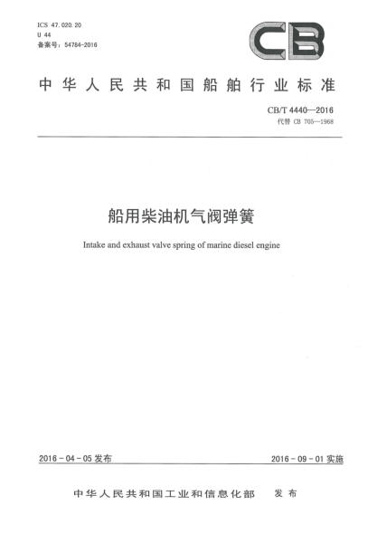 CB/T 4440-2016船用柴油机气阀弹簧