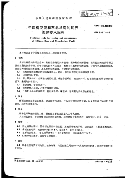 NY/T 31-1986中国梅花鹿和东北马鹿的饲养管理技术规程Technical code for raising and management of Chinese Deer and Manchurian Wapiti