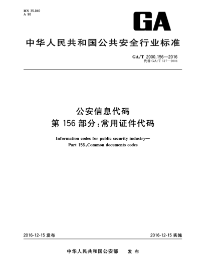 GA/T 2000.156-2016公安信息代码  第156部分:常用证件代码