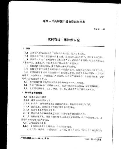 GY/T 21-1984农村有线广播技术安全