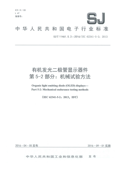 SJ/T 11461.5.2-2016有机发光二极管显示器件  第5-2部分:机械试验方法